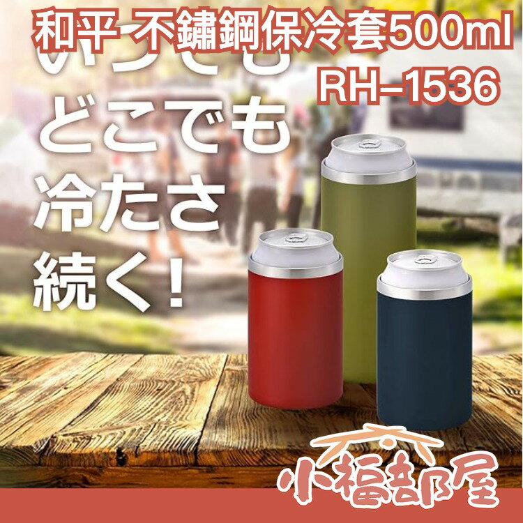 日本 和平 不鏽鋼保冷套 RH-1534 保冷套 保冰 保冰套 夏天 露營 戶外 保冷罐 鐵鋁罐 真空保冷 登山 啤酒【小福部屋】