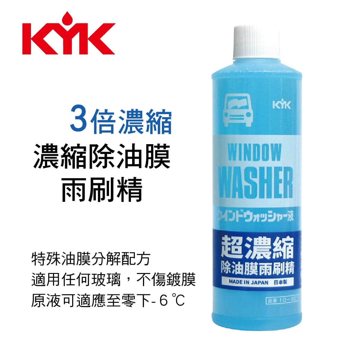 真便宜 KYK古河 10-301 3倍濃縮除油膜雨刷精300ml