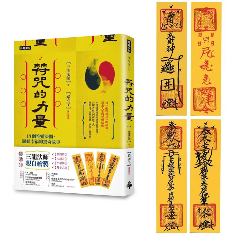 符咒的力量：18個符靈法顯、驅動幸福的驚奇故事 (隨書附贈：三龍法師親自繪製【招財符】【人緣符】