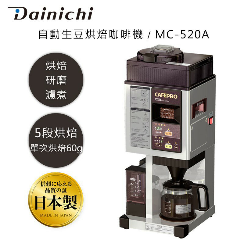 大日 Dainichi 自動生豆烘焙咖啡機 MC-520A (烘焙/研磨/濾煮三機一體) 全機日本製造 保固3年