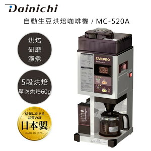 大日 Dainichi 自動生豆烘焙咖啡機 MC-520A (烘焙/研磨/濾煮三機一體) 全機日本製造 保固3年