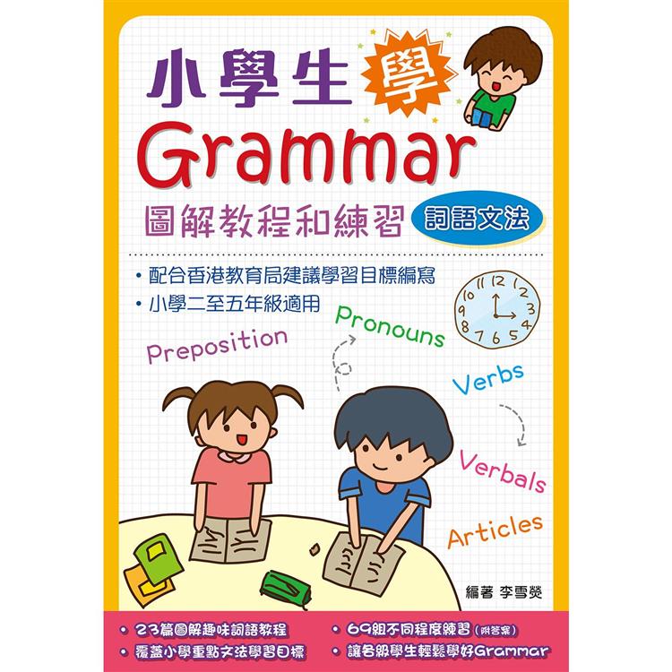 小學生學Grammar----圖解教程和練習：詞語文法 | 拾書所