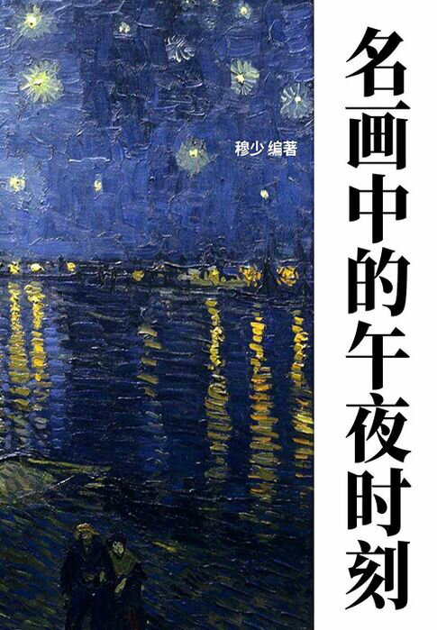【電子書】名画中的午夜时刻