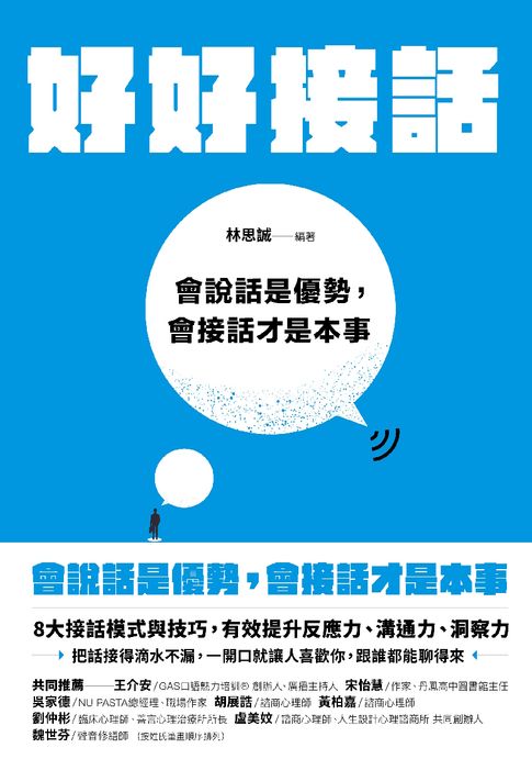 【電子書】好好接話：會說話是優勢，會接話才是本事
