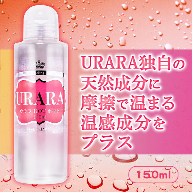 【送280ml潤滑液】日本原裝進口NPG．URARA HOT溫感水溶性潤滑液-150ml