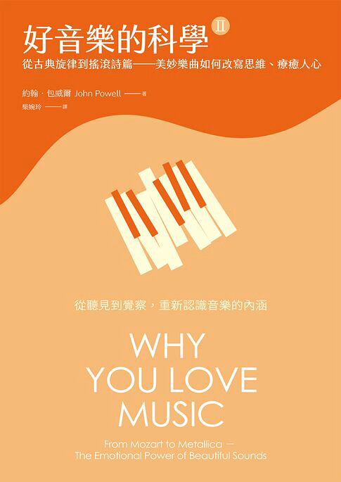 好音樂的科學II：從古典旋律到搖滾詩篇——美妙樂曲如何改寫思維、療癒人心【電子書】