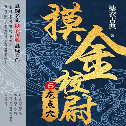 【有聲書】摸金校尉6：龙点穴 0