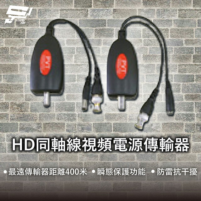 昌運監視器 HD 同軸線影片電源傳輸器 最遠傳輸器距離400米 瞬態保護功能 抗幹擾 防雷