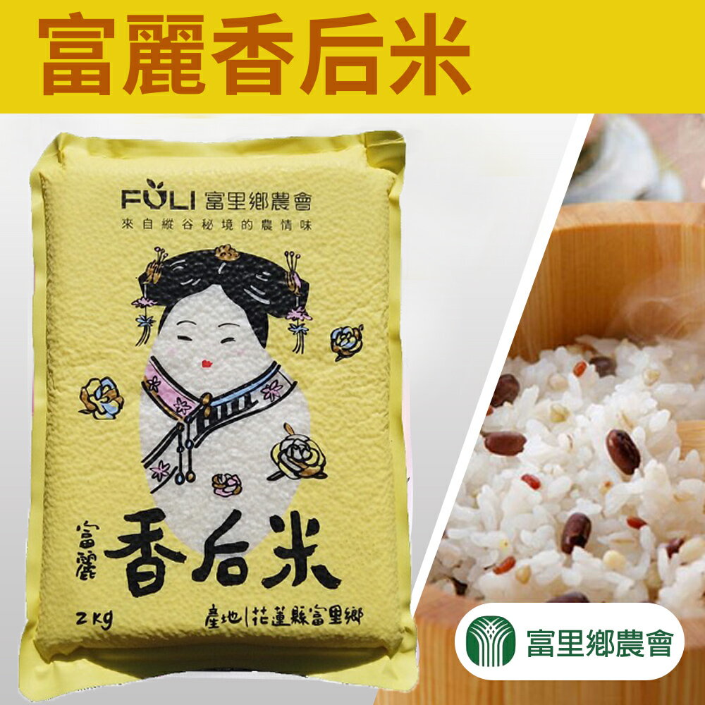 【富里農會】富麗香後米-2kg-包(2包組)