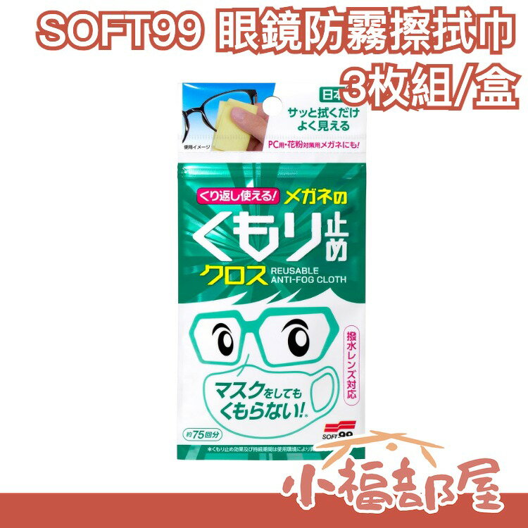 日本 SOFT99 可重複使用眼鏡防霧擦拭巾 3枚組 鏡片防霧 安全帽 眼鏡清潔【小福部屋】
