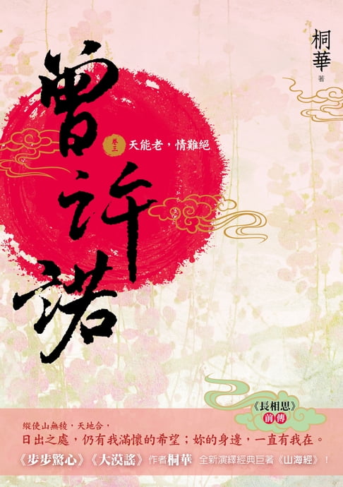 曾許諾【《長相思》前傳】(卷三)：天能老，情難絕〔二版〕【電子書】