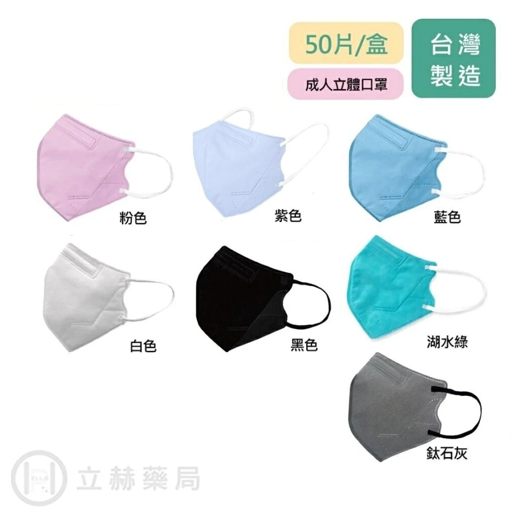 興安 立體醫用口罩 成人 黑/白/藍/紫/櫻花粉/鈦石灰/湖水綠 50 片/盒 公司貨【立赫藥局】