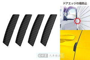 權世界@汽車用品 日本 SEIKO 車門折線彎角用 防碰傷 防撞條/片 保護片(4入) 碳纖紋 EW-142