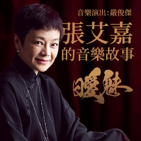 【有聲書】張艾嘉的音樂故事─曖魅 0