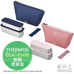 日本代購 空運 THERMOS 膳魔師 DSA-604W 雙層 不鏽鋼 便當盒 保溫 保冷 保鮮盒 野餐盒 飯盒 2段式
