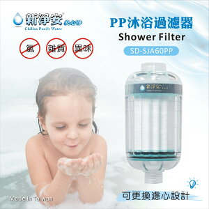 【新淨安】PP棉淨水器(綠色)奈米抗菌 除泥沙 洗澡洗臉(可更換濾心)台製 免運費(SJA803)