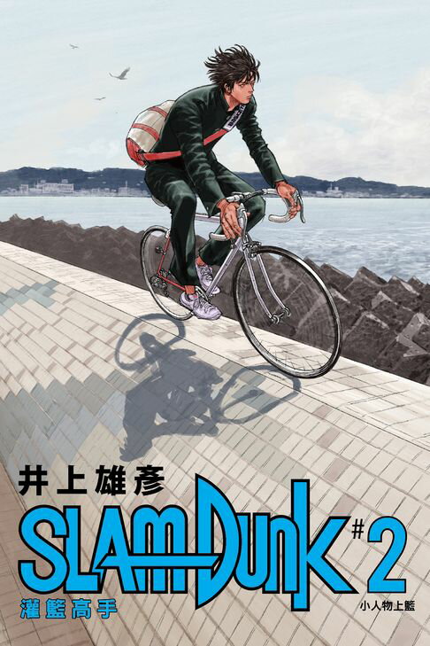 【電子書】灌籃高手新裝再編版(02)