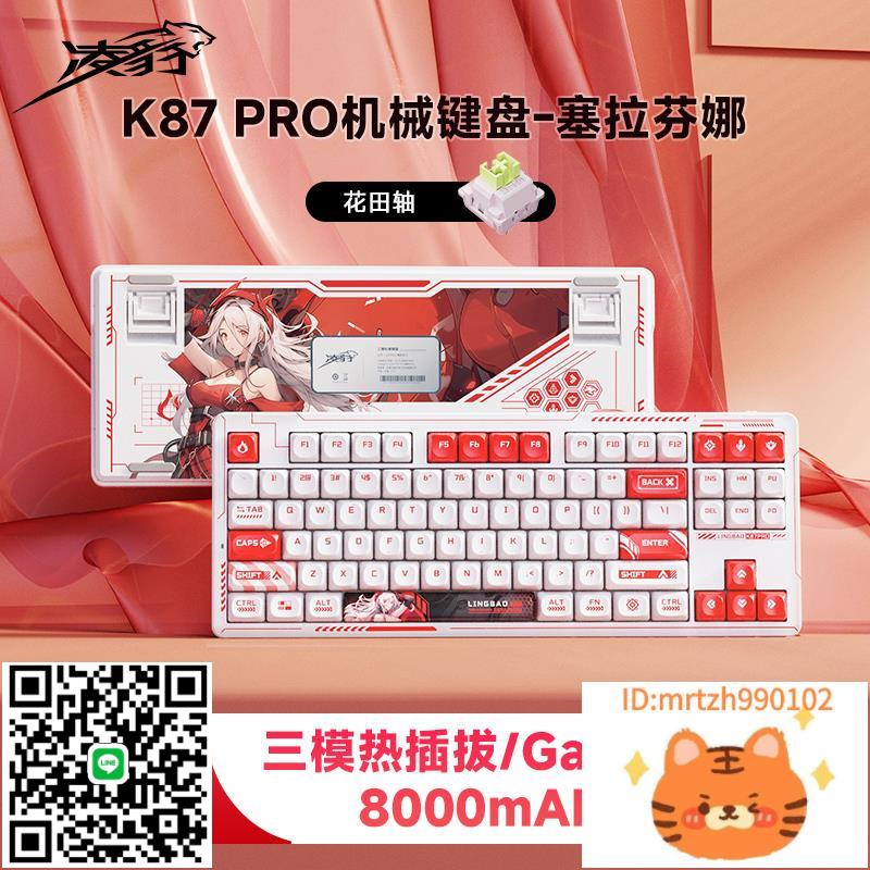 凌豹K87PRO機械鍵盤客制化電腦遊戲電競有線男女生鍵帽FX-莉子百貨