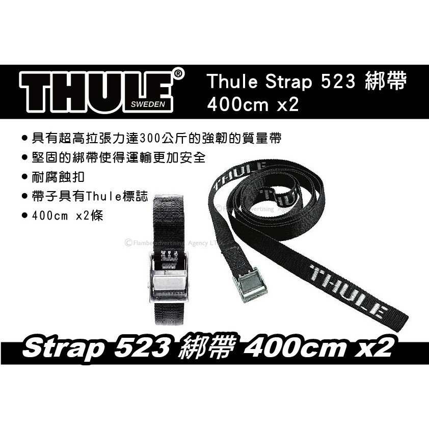 【MRK】 Thule Strap 523 綁帶 400cm x2 行李綁帶 自行車綁帶