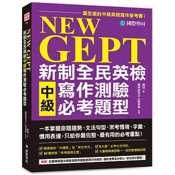 NEW GEPT 新制全民英檢中級寫作測驗必考題型：一本掌握命題趨勢、文法句型、常考情境、字彙、慣用表達，只給你最完整、最有用的必考重點！ 陳頎, 國際語言中心委員會／監修 2021 國際學村