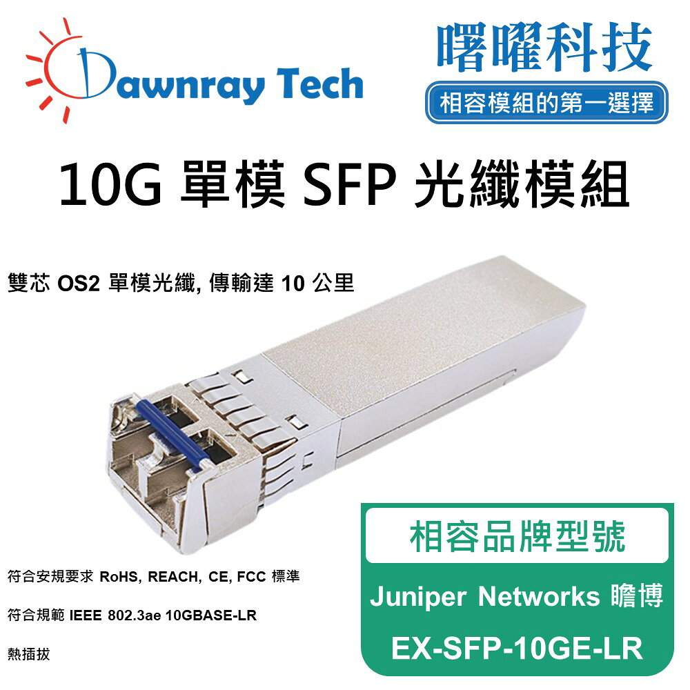 【曙曜】Juniper Networks 瞻博 EX-SFP-10GE-LR 相容 光纖模組 光纖收發模組 SFP模組 mini-GBIC 10G 單模雙芯 LC 10 公里 熱插拔 1310nm 3.3V 單電壓 DDM/DOM