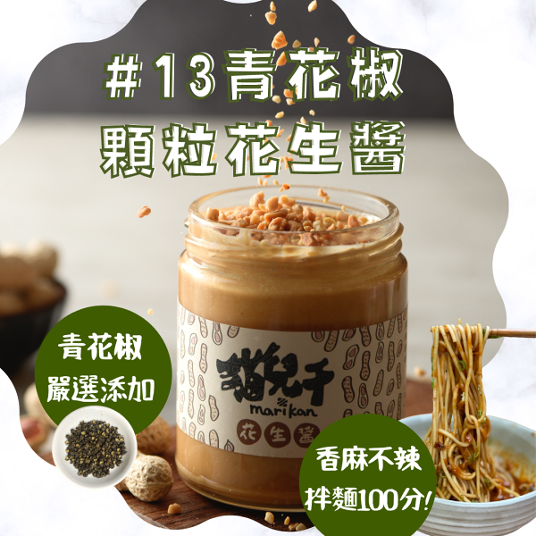 貓村特別口味系列 貓兒干村 13青花椒花生醬 顆粒 250克 瓶 Rakuten樂天市場 貓兒干村 貓村特別口味系列 貓兒干村 13青花椒花生醬 顆粒 250克 瓶 Rakuten樂天市場 貓兒干村