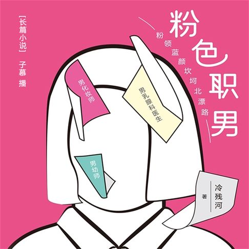 【有聲書】粉色职男 0
