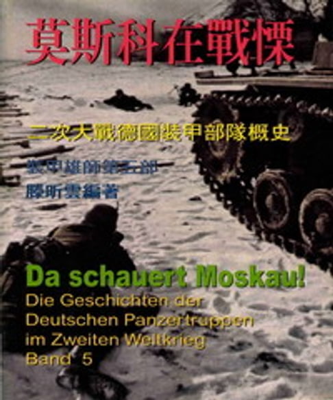 【電子書】裝甲雄師：二次世界大戰德國裝甲部隊概史，第五部，莫斯科在戰慄