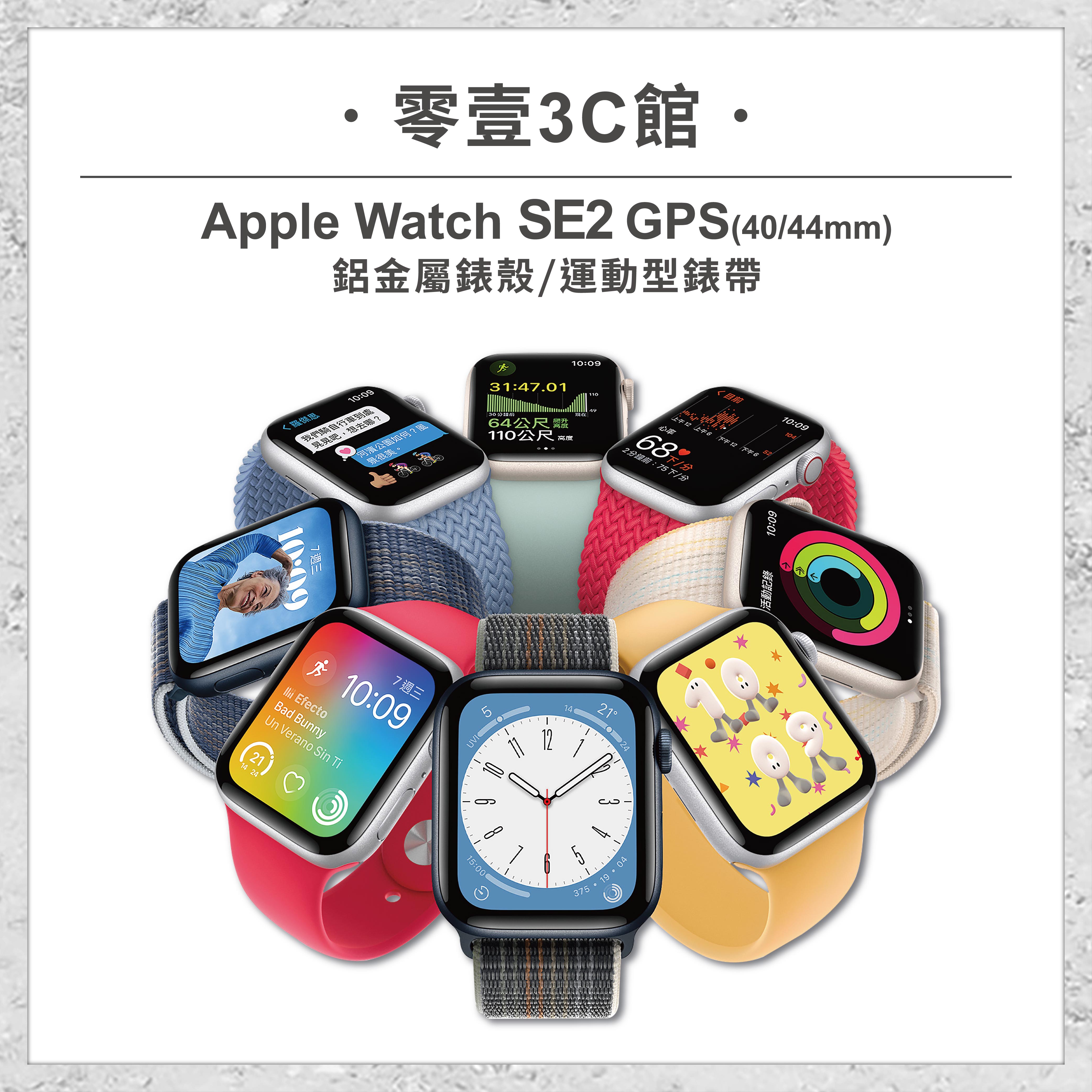 Apple】Apple Watch Series SE2 GPS (40mm/44mm) 鋁金屬智慧型手錶智能