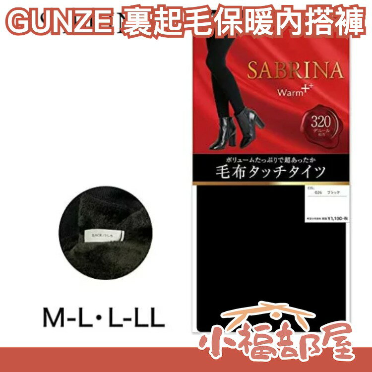 日本 GUNZE 發熱內搭褲 320丹 SABRINA 裏起毛 內刷毛極暖 保暖長褲 寒流必備【小福部屋】