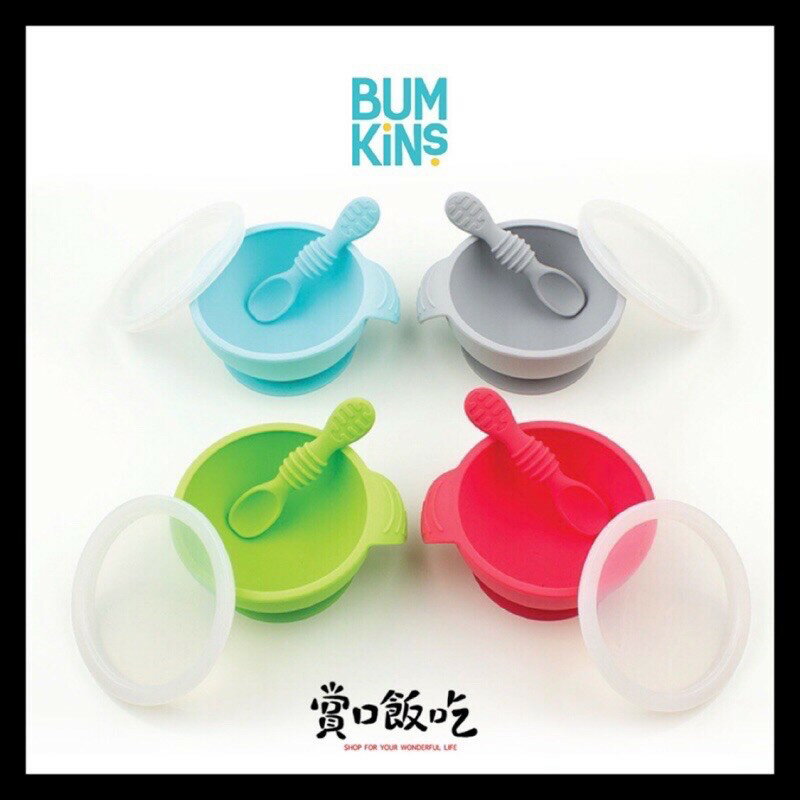 舊包裝出清》美國正品 BUMKINS矽膠兒童吸盤碗(整組含蓋子湯匙)