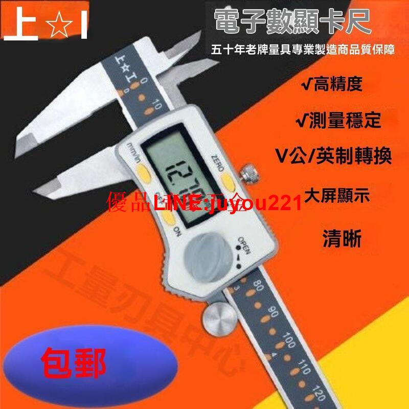 【公司貨】遊標卡尺 卡尺 尺 原裝 上工電子數顯卡尺 150-200-300 電子數顯 遊標卡尺 工業級