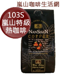 103S嵐山特級美式咖啡豆半磅裝，[嵐山咖啡烘焙專家] 北市典藏咖啡館30多年專業在台烘焙！