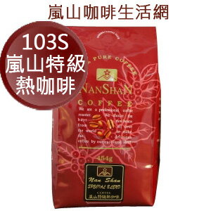 <br/><br/>  103S嵐山特級美式咖啡豆1磅裝，[嵐山咖啡烘焙專家] 北市典藏咖啡館30多年專業在台烘焙！<br/><br/>