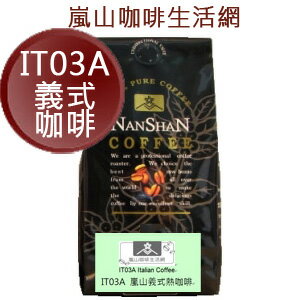 IT03A義式綜合咖啡豆半磅裝，[嵐山咖啡烘焙專家] 北市典藏咖啡館30多年專業在台烘焙！