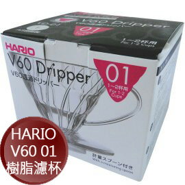 HARIO V60-01 濾杯AS樹脂材質1~2杯 嵐山咖啡豆烘焙專家