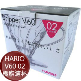 HARIO V60-02 濾杯AS樹脂材質1~4杯  嵐山咖啡豆烘焙專家