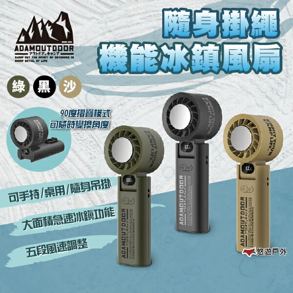 【ADAMOUTDOOR】隨身掛繩機能冰鎮風扇 黑/綠/沙 隨行風扇 小型風扇 掛式風扇 貼身風扇 露營 悠遊戶外