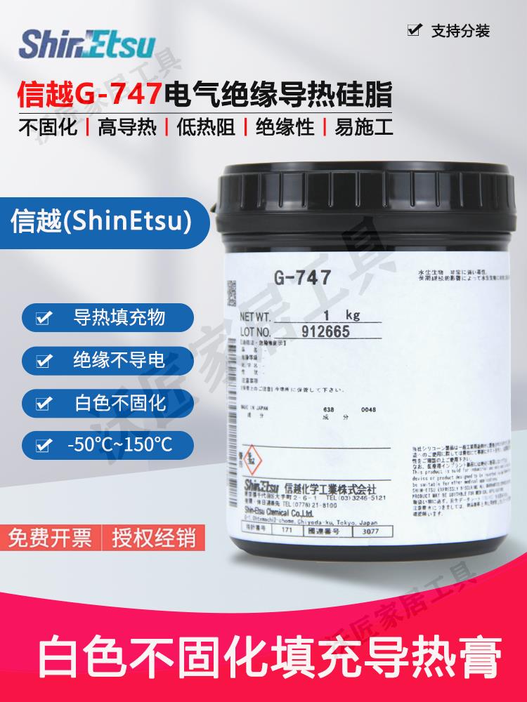 日本ShinEtsu信越G-747導熱矽脂電腦CPU顯卡散熱膏散熱矽脂1kg【亞德機械五金家居】
