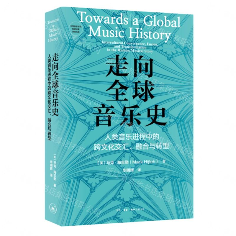走向全球音樂史(人類音樂進程中的跨文化交匯融合與轉型)丨天龍圖書簡體字專賣店丨9787108081391 (tl2604)