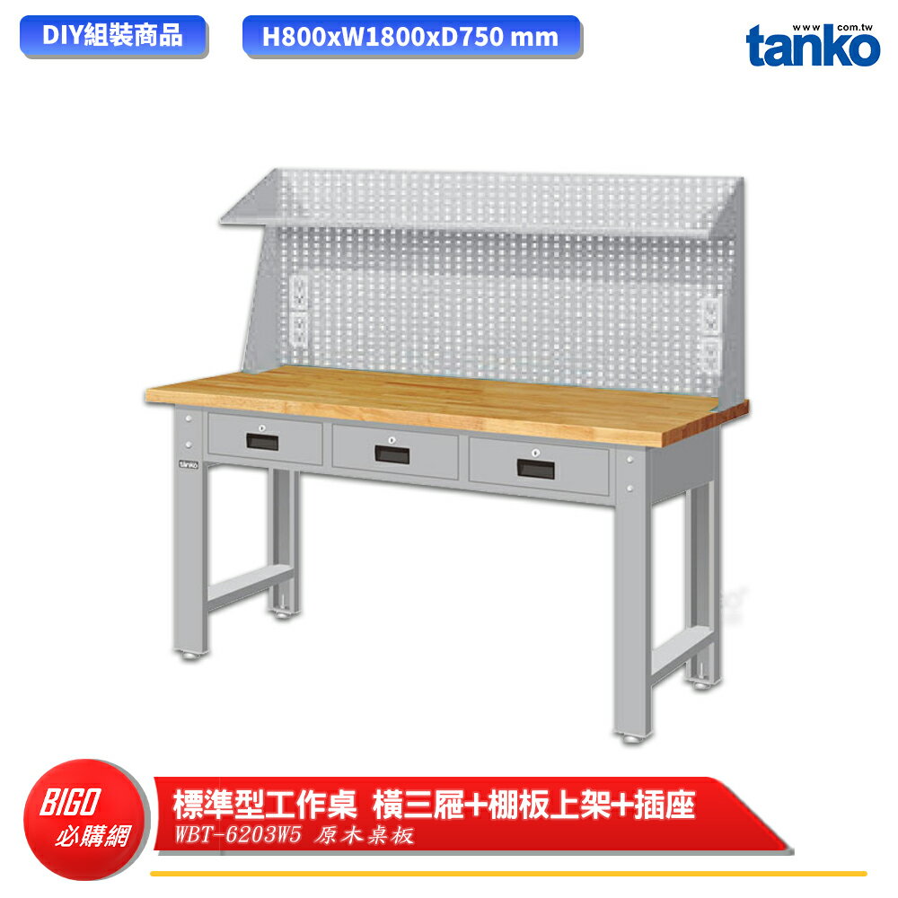 【天鋼】 標準型工作桌 橫三屜 WBT-6203W5 原木桌板 多用途桌 電腦桌 辦公桌 工作桌 書桌 工業桌