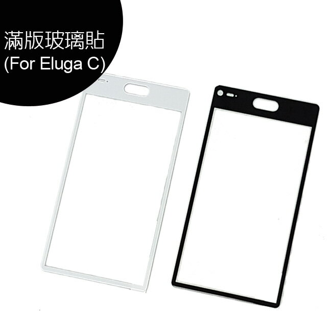 Panasonic ELUGA C 5.5吋手機—專屬滿版玻璃保貼【APP下單最高22%回饋】