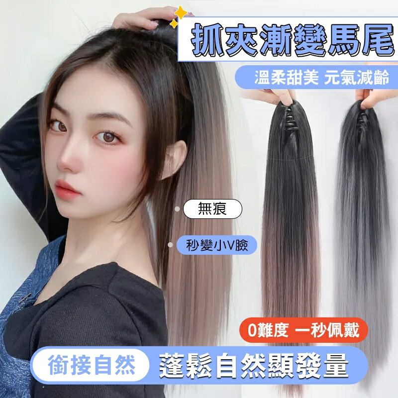 馬尾假髮 假髮女 長馬尾假髮 抓夾式高馬尾假髮 抓夾款馬尾假髮 女長直髮增髮量 彩色頭飾 時尚漸變馬尾辮 假馬尾髮