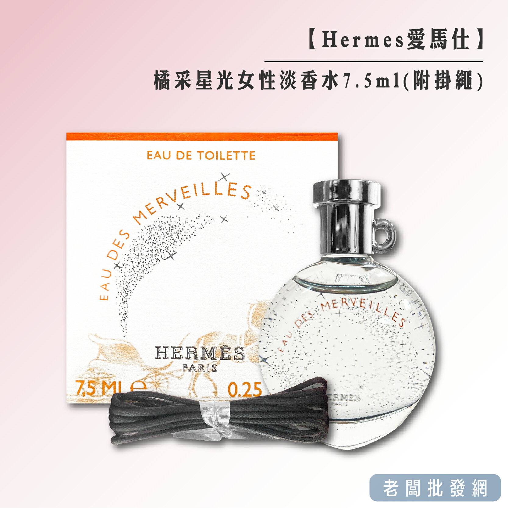 【正貨+發票】Hermes 愛馬仕 橘采星光女性淡香水7.5ml(附掛繩）效期2027.09【老闆批發網】