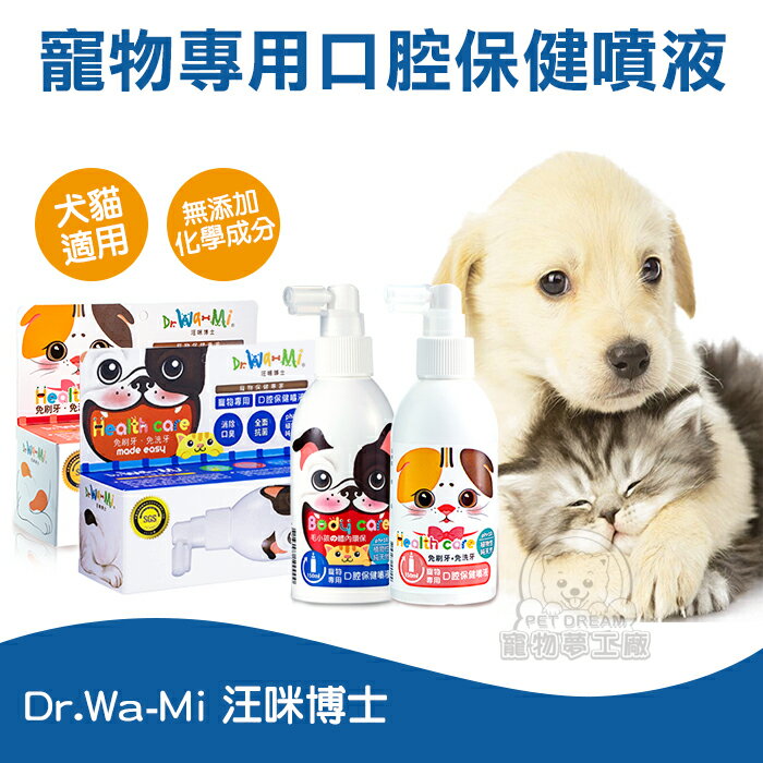 汪咪博士 單瓶裝 口腔保健噴液 寵物健康 寵物保健 寵物刷牙 寵物牙齒 貓咪/狗狗專用