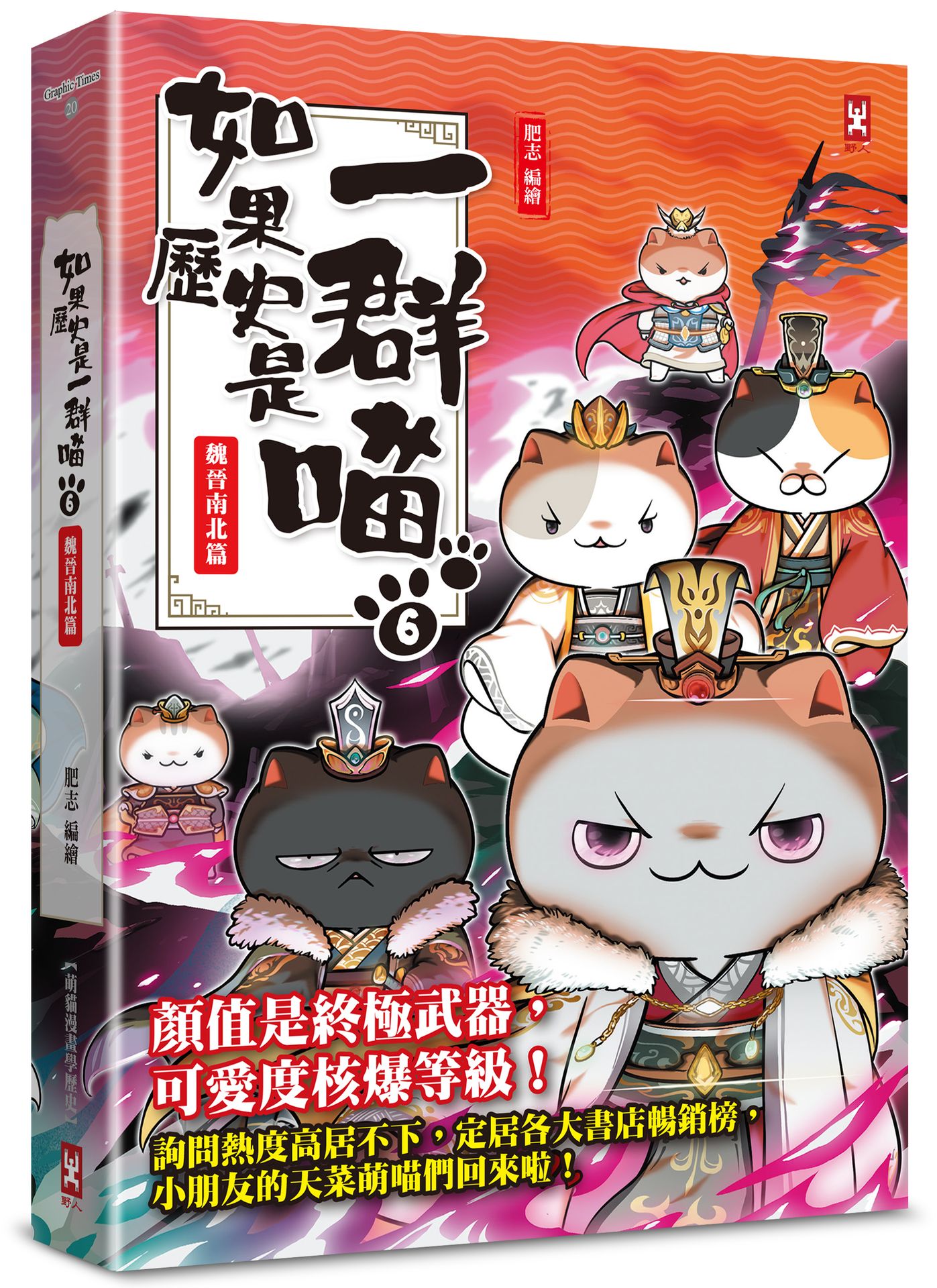 如果歷史是一群喵(6)：魏晉南北篇【萌貓漫畫學歷史】(暢銷二版）