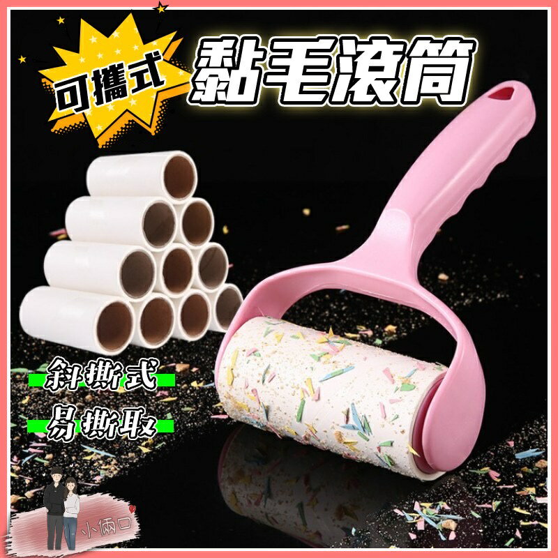 黏毛滾輪 黏毛器 可撕式黏毛器 可替換黏毛器 毛絮滾筒 除塵滾筒 除塵紙 黏毛絮灰塵 黏毛髮毛屑食物屑 黏毛滾筒 寵物毛
