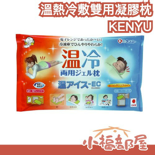 日本製 KENYU 溫熱冷敷雙用凝膠枕 可微波 冷藏 雙用枕 冰敷 熱敷 輕巧便攜 重複利用【小福部屋】