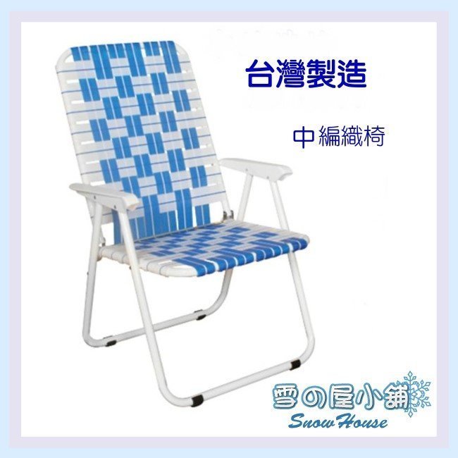 ╭☆雪之屋☆╯MIT 臺灣製 中編織椅/戶外摩登椅/戶外休閒椅/露營涼椅 摺合椅 沙灘椅