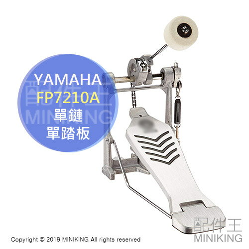 日本代購 空運 YAMAHA 山葉 FP7210A 大鼓 單鏈 單踏板 爵士鼓 電子鼓